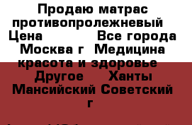 Продаю матрас противопролежневый › Цена ­ 2 000 - Все города, Москва г. Медицина, красота и здоровье » Другое   . Ханты-Мансийский,Советский г.